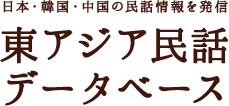 東アジア民話データベース