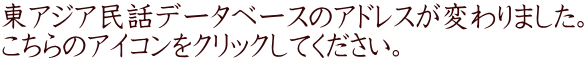 東アジア民話データベースのアドレスが変わりました。 こちらのアイコンをクリックしてください。