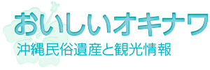 おいしいオキナワ