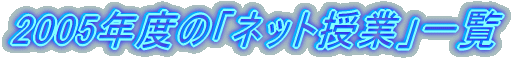 2005Nx́ulbgƁvꗗ