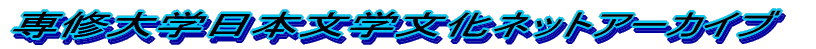 専修大学日本文学文化ネットアーカイブ 