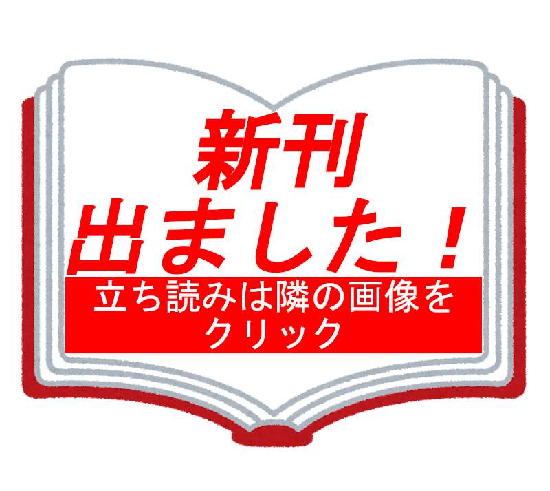 新刊出ました！ 