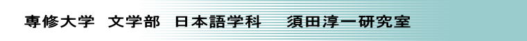 専修大学　文学部　日本語学科　　須田淳一研究室