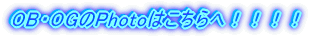 OB・OGの方はこちらへ!!!!
